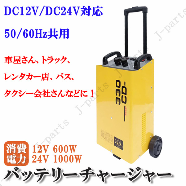 商品使用説明動画付 バッテリー チャージャー 移動式 12V 24V 兼用 急速充電 車輪付き クルマ 車屋 整備工場 レンタカー 大型バストラック拍卖