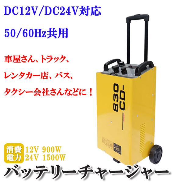 使用説明動画付き バッテリー チャージャー 移動式 12V 24V 兼用 急速充電 車輪付き クルマ 車屋 整備工場 レンタカー 大型 バス トラック拍卖