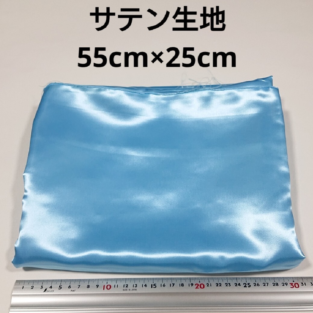 【送料無料】サテン 生地 55cm×25cm 水色 無地 布 ハギレ はぎれ 服飾資材【即決】拍卖