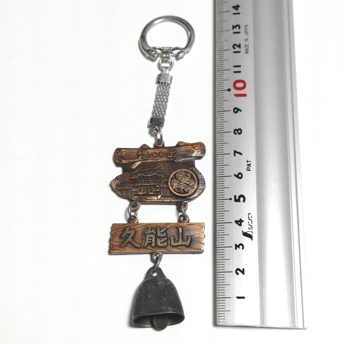 【送料無料】昭和レトロ 久能山 キーホルダー 静岡県 静岡市 お土産 土産 平成レトロ【即決】拍卖