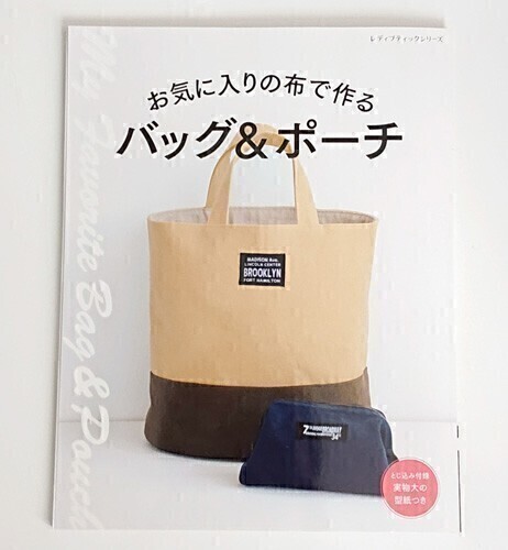 【送料無料】「お気に入りの布で作るバッグ&ポーチ」ハンドメイド 型紙 エコバッグ 手芸【即決】拍卖
