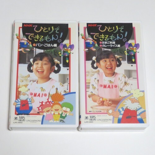 【送料無料】NHK ひとりでできるもん「パン・ごはん編」&「たまご料理 カレーライス編」VHS 平田美音 初代 舞ちゃん【即決】拍卖