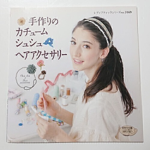 【送料無料】「手作りのカチューム シュシュ ヘアアクセサリー」ハンドメイド 作り方 手芸【即決】拍卖