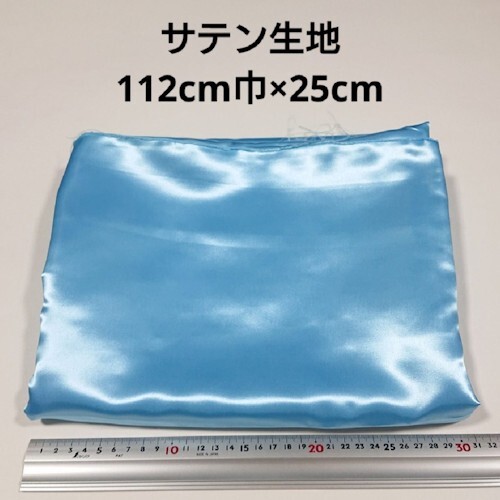 【送料無料】サテン 生地 112cm巾×25cm 水色 無地 布 ハギレ はぎれ 服飾資材【即決】拍卖