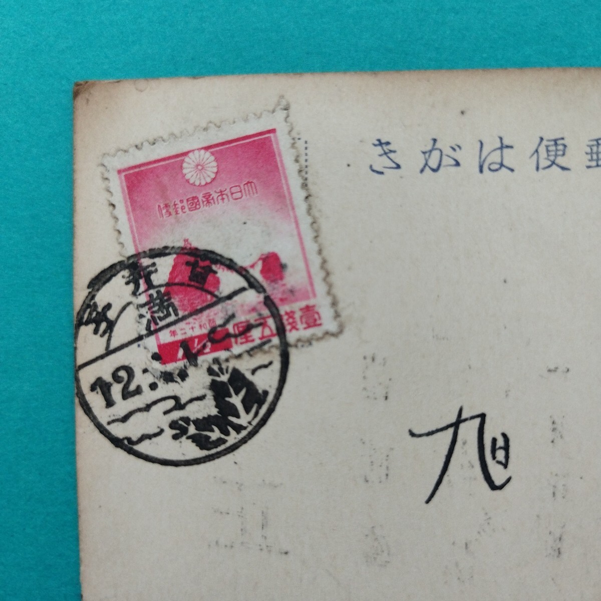 満州 甘井子 ◆図入り年賀印 昭和12年 門松 甘井子 満◆ 絵入り年賀印 実逓便エンタイア 年賀状拍卖