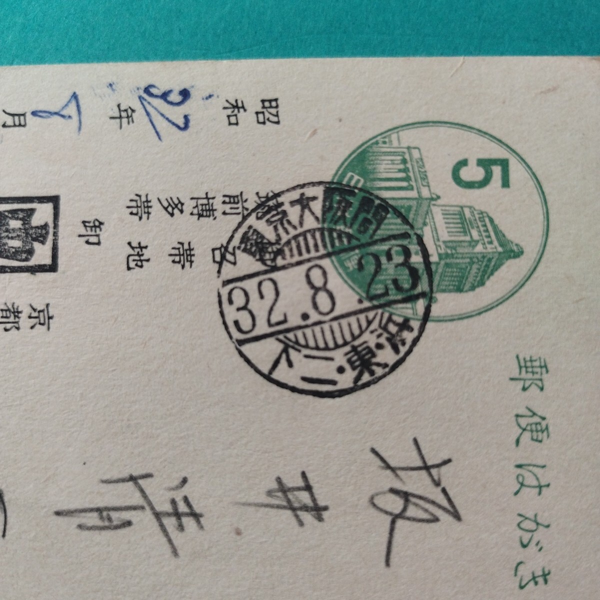 ◆極めて鮮明 くっきり 鉄郵印◆ 東京大阪間 32.8.23 下二・東・浜◆ 実逓便エンタイア 鉄道郵便拍卖