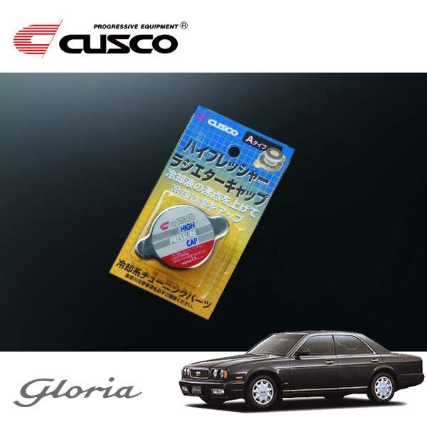 CUSCO クスコ ハイプレッシャーラジエーターキャップ Aタイプ グロリア PY32 1991/06~1995/05 FR ハードトップ拍卖