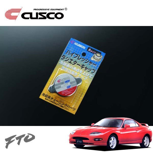 CUSCO クスコ ハイプレッシャーラジエーターキャップ Aタイプ FTO DE2A 1994/10~2000/09 FF拍卖
