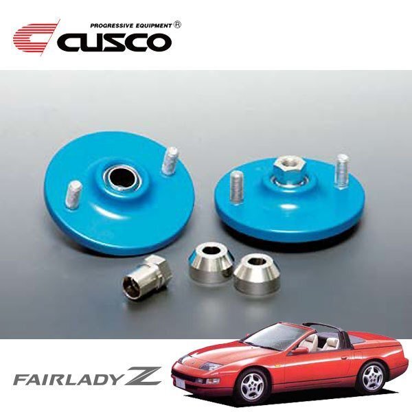 CUSCO クスコ 固定式ピロボールアッパーマウント フロント フェアレディZ HZ32 1992/08~2000/07 FR 標準タイプスプリング ID70 ID75用拍卖