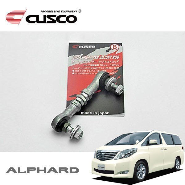 CUSCO クスコ オートレベライザーアジャストロッド ロング アルファード GGH20W 調整幅 78~100mm拍卖