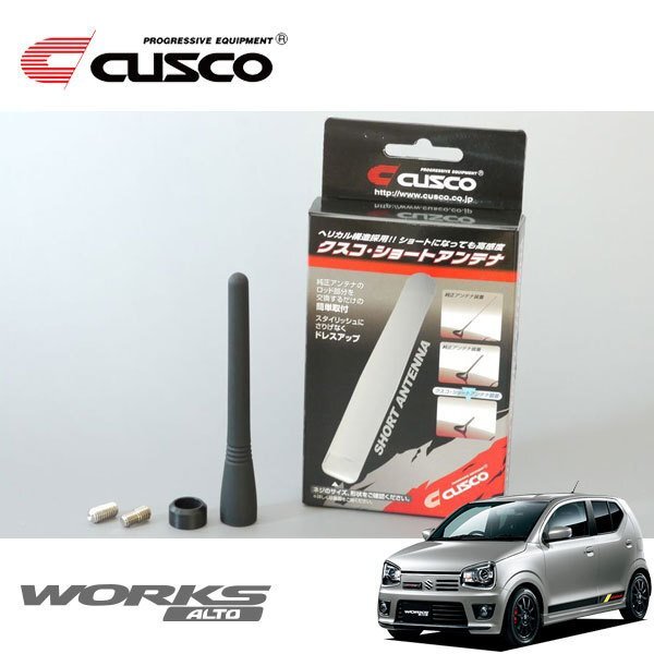 CUSCO クスコ ショートアンテナ アルトワークス HA36S 2015/12~ 4WD拍卖