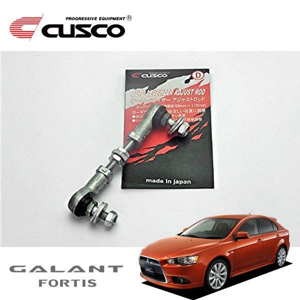 CUSCO クスコ オートレベライザーアジャストロッド スーパーロング ギャランフォルティススポーツバック CX3A 調整幅 93~115mm拍卖