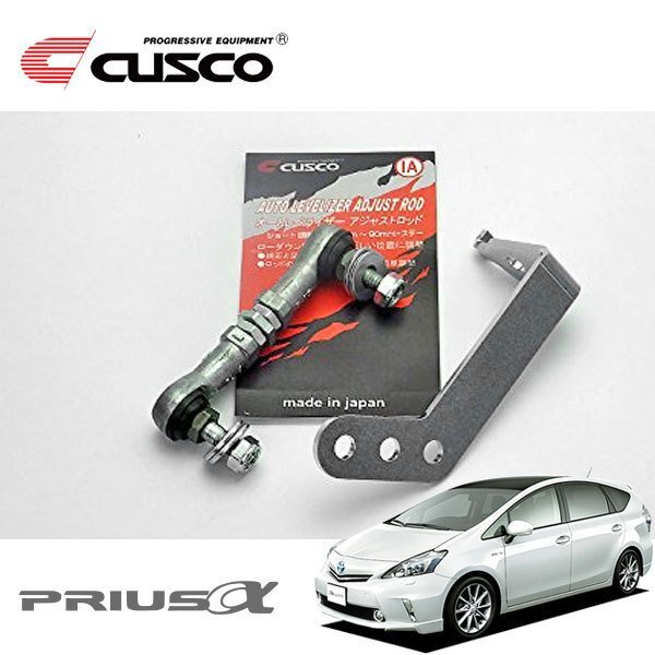 CUSCO クスコ オートレベライザーアジャストロッド ショート+ステーI プリウスα ZVW40W 調整幅 73~90mm ステー穴間 15/15mm拍卖