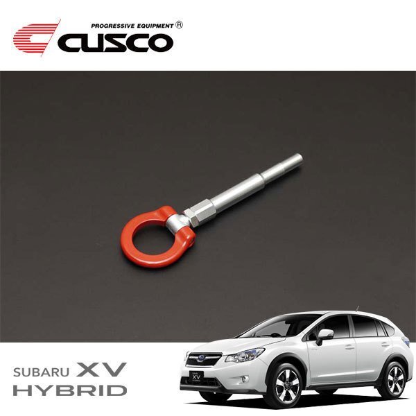CUSCO クスコ 可倒式牽引フック リア XVハイブリッド GPE 2013/06~2017/04 4WD拍卖