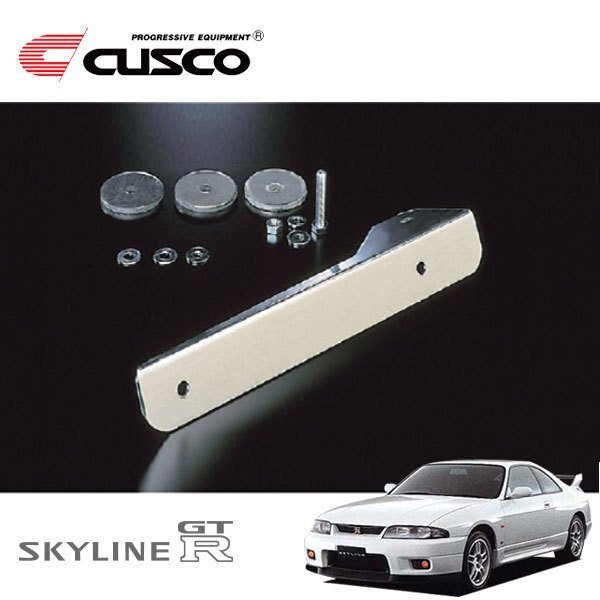 CUSCO クスコ オフセット・ナンバーステー スカイラインGT-R BCNR33 1995/01~1998/12 4WD拍卖