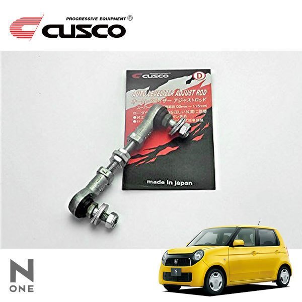 CUSCO クスコ オートレベライザーアジャストロッド スーパーロング N-ONE JG1 調整幅 93~115mm拍卖