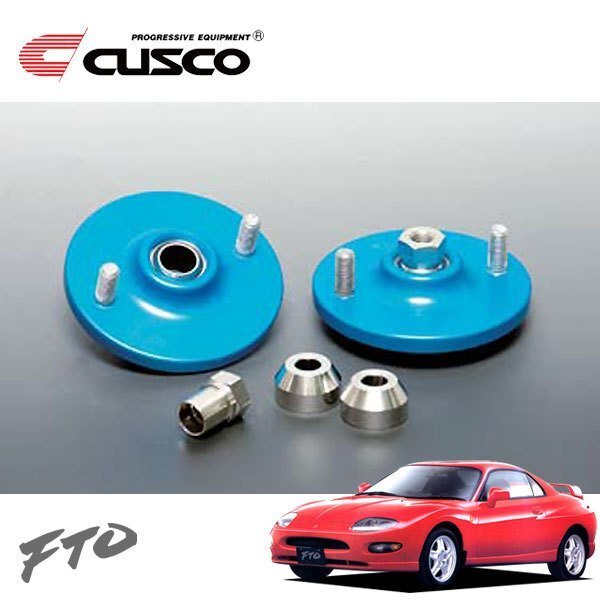 CUSCO クスコ 固定式ピロボールアッパーマウント リヤ FTO DE3A 1994/10~2000/09 FF 直巻専用 別売スプリングアッパーシート必要拍卖