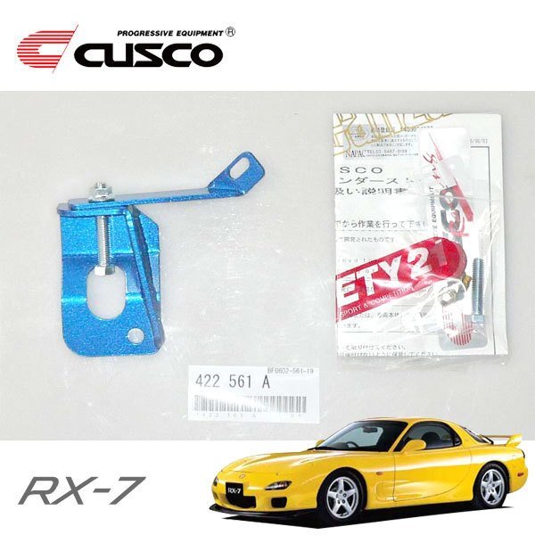 CUSCO クスコ ブレーキシンダーストッパーキット フロント RX-7 FD3S 1991/12~2002/08 FR拍卖