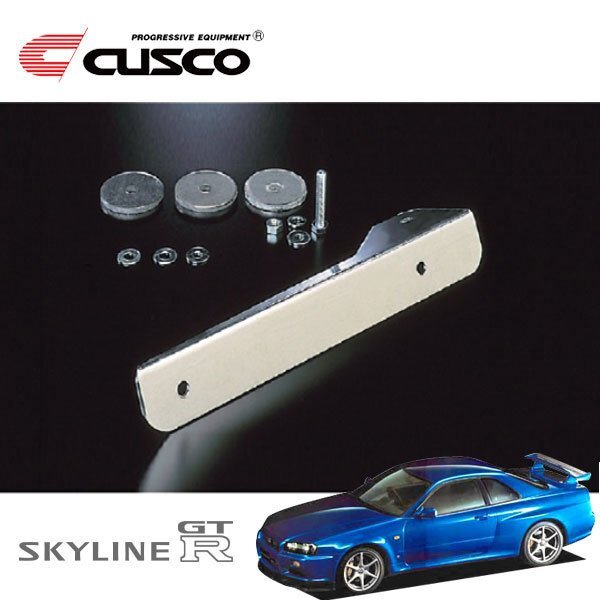 CUSCO クスコ オフセット・ナンバーステー スカイラインGT-R BNR34 1999/01~2002/08 4WD拍卖