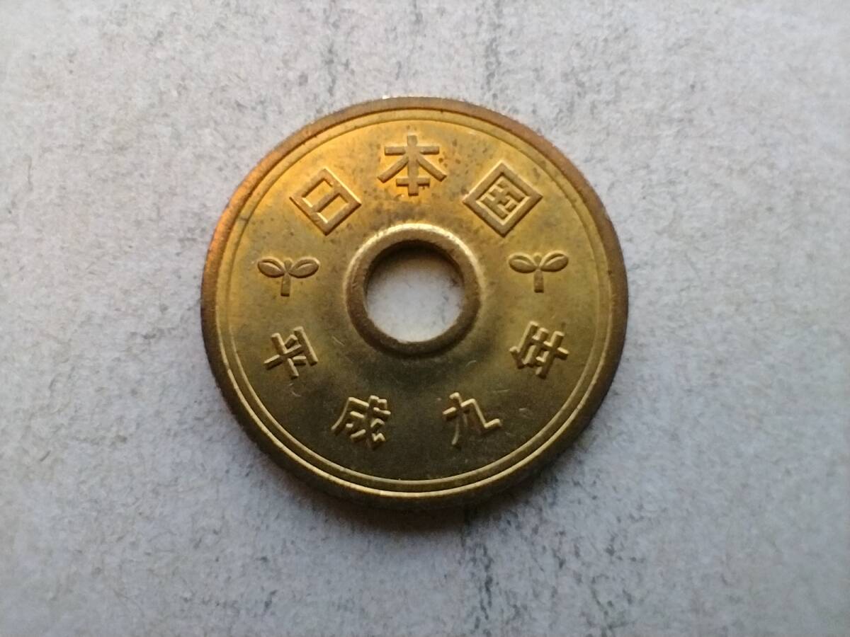 平成9年 5円玉 5円硬貨 5円黄銅貨 平成九年 1997年 一九九七年 五円玉 五円硬貨 コイン メダル 貨幣 硬貨 黄銅 真鍮 ブラス 即決拍卖