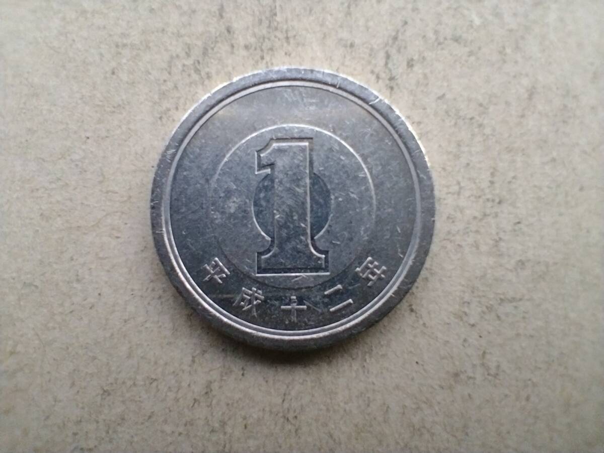 平成12年 1円玉 平成十二年 2000年 二〇〇〇年 一円玉 アルミ貨幣 硬貨 貨幣 コイン メダル アルミ アルミニウム 軽銀 即決拍卖