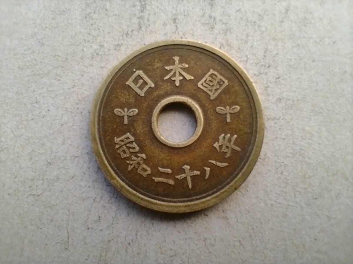 昭和28年 5円玉 昭和二十八年 1953年 一九五三年 五円玉 メダル コイン 貨幣 硬貨 フデ5 楷書体 筆文字 フデ文字 フデ五 ふでご 即決拍卖