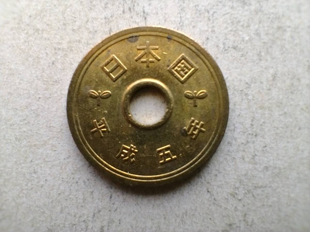 平成5年 5円玉 5円硬貨 5円黄銅貨 平成五年 1993年 一九九三年 五円玉 五円硬貨 コイン メダル 貨幣 硬貨 黄銅 真鍮 ブラス 即決拍卖