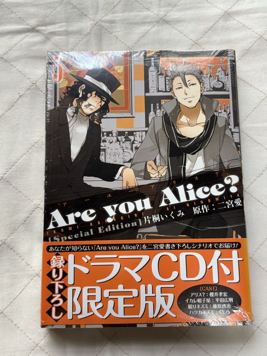 片桐いくみ★Are you Alice? 5巻 ドラマCD付 限定版 原作:二宮愛 Cast:櫻井孝宏 平田広明 藤原啓治 くじら拍卖
