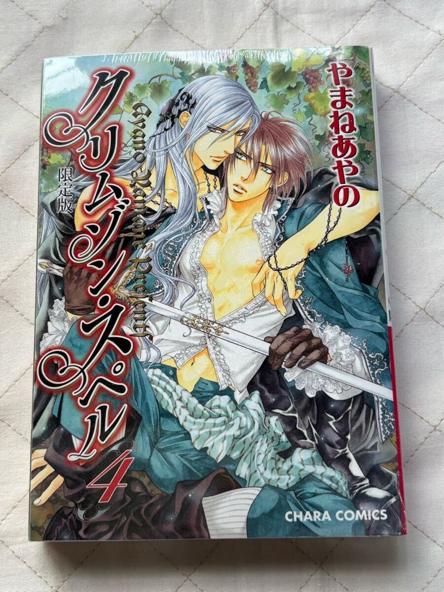 やまねあやの★クリムゾン・スペル 4巻 限定版 小冊子付 小口ヤケあり拍卖