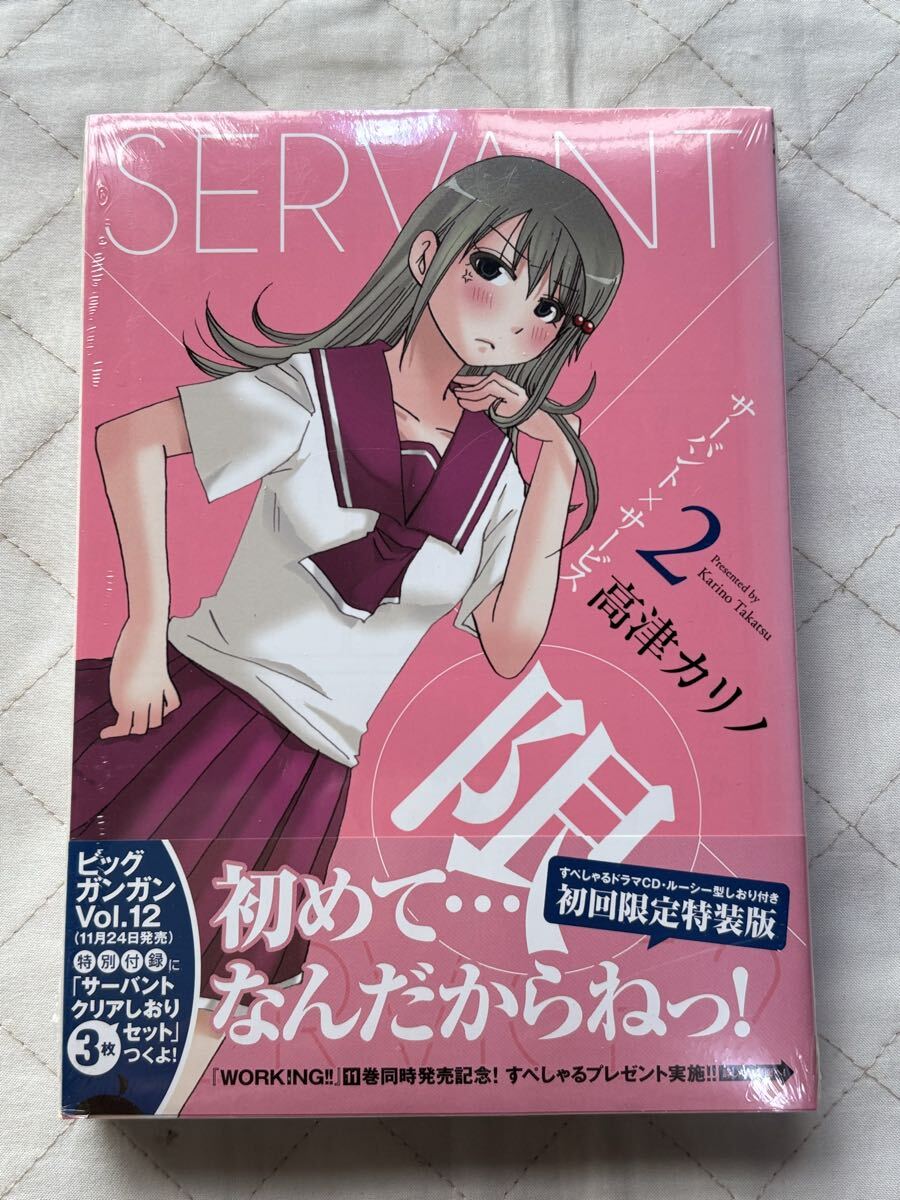 高津カリノ★SERVANT×SERVICE サーバント×サービス 2巻 ドラマCD付 初回限定特装版拍卖