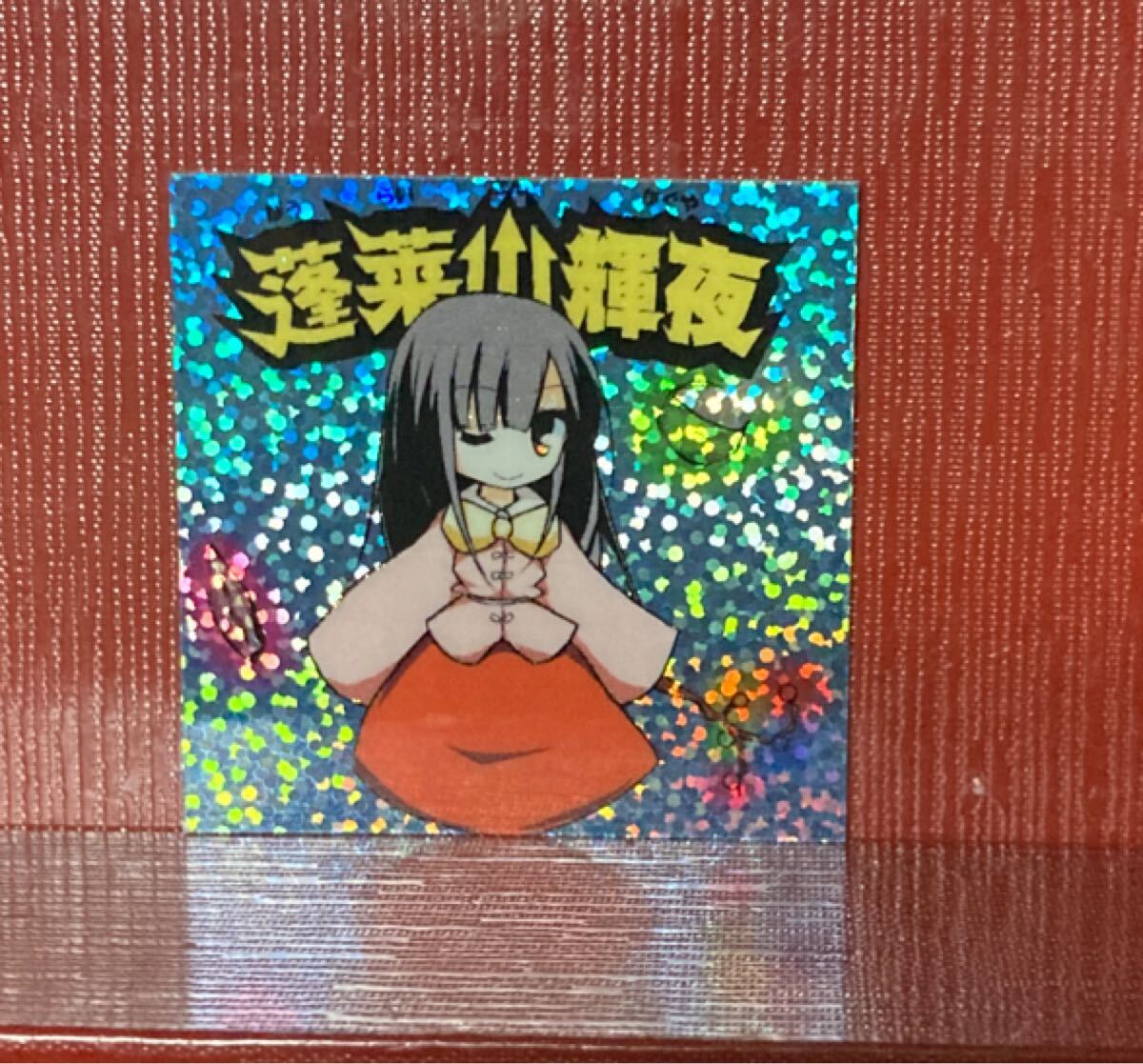 マイナーシール ビックリマン 自作 蓬莱 輝夜拍卖