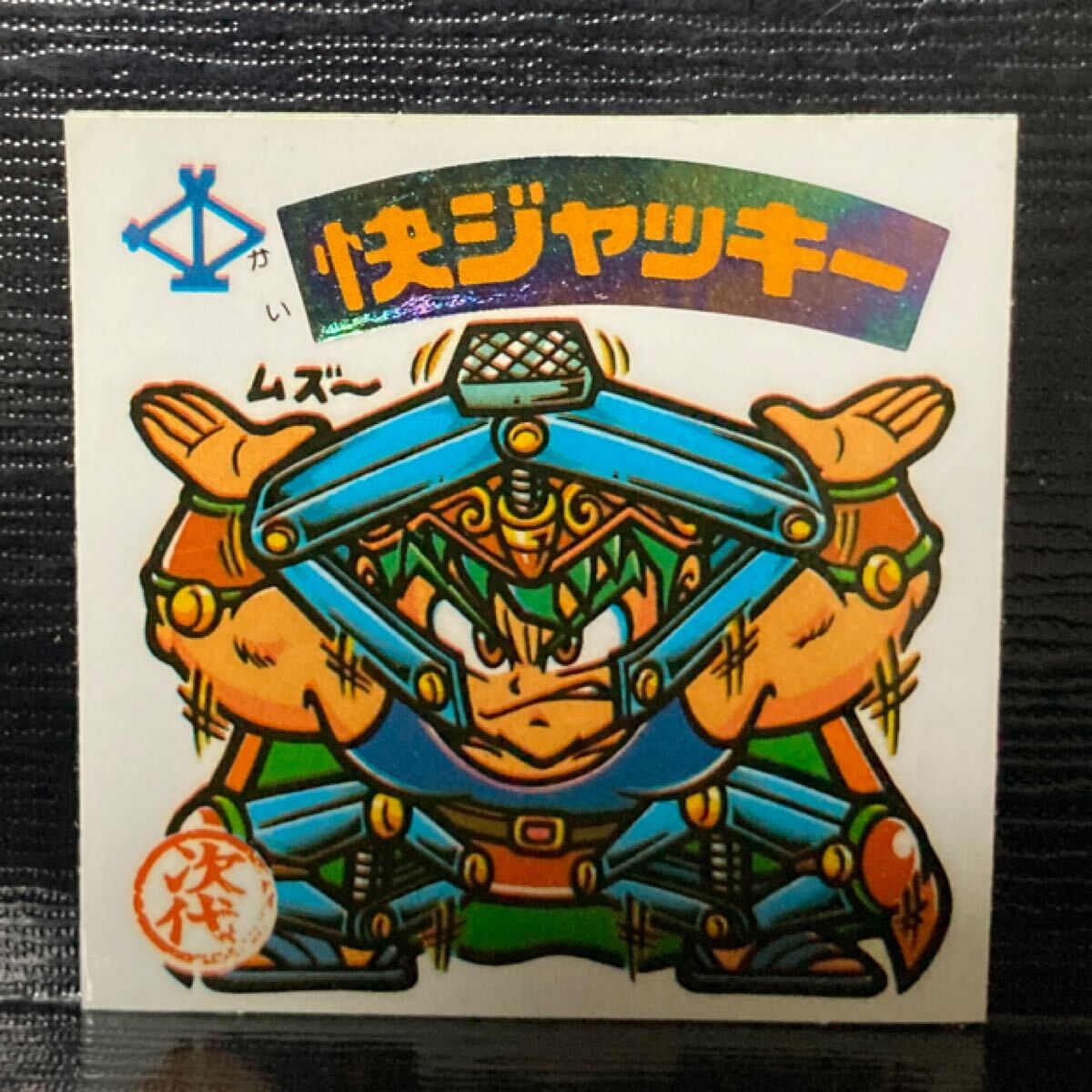 旧ビックリマン 次代283 快ジャッキー拍卖