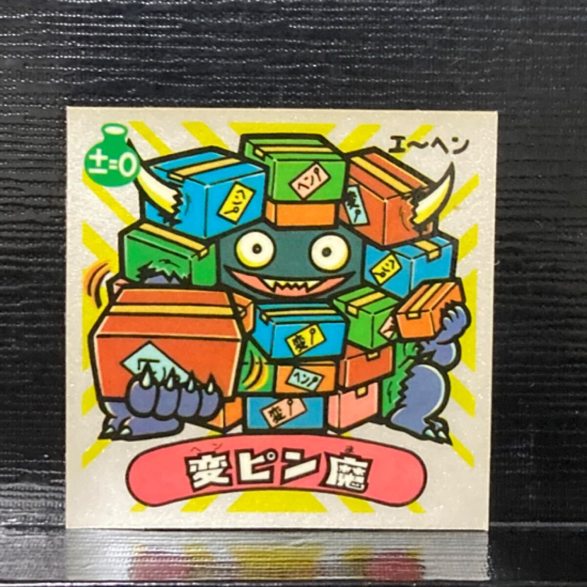 旧ビックリマン 悪魔302 変ピン魔拍卖