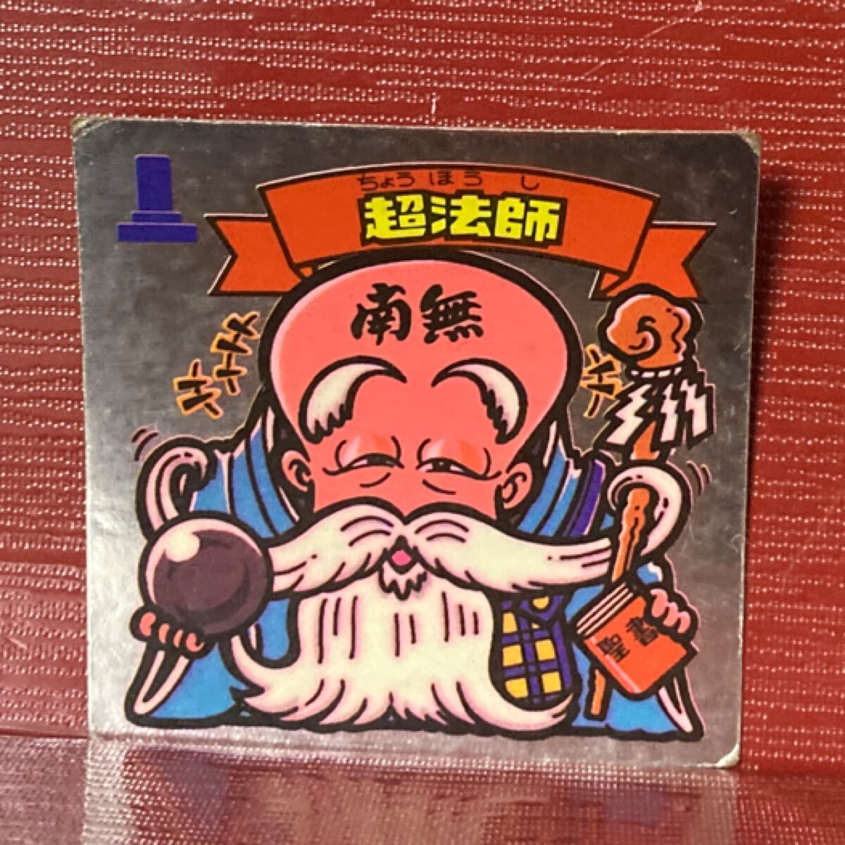 旧ビックリマン 天50 超法師拍卖