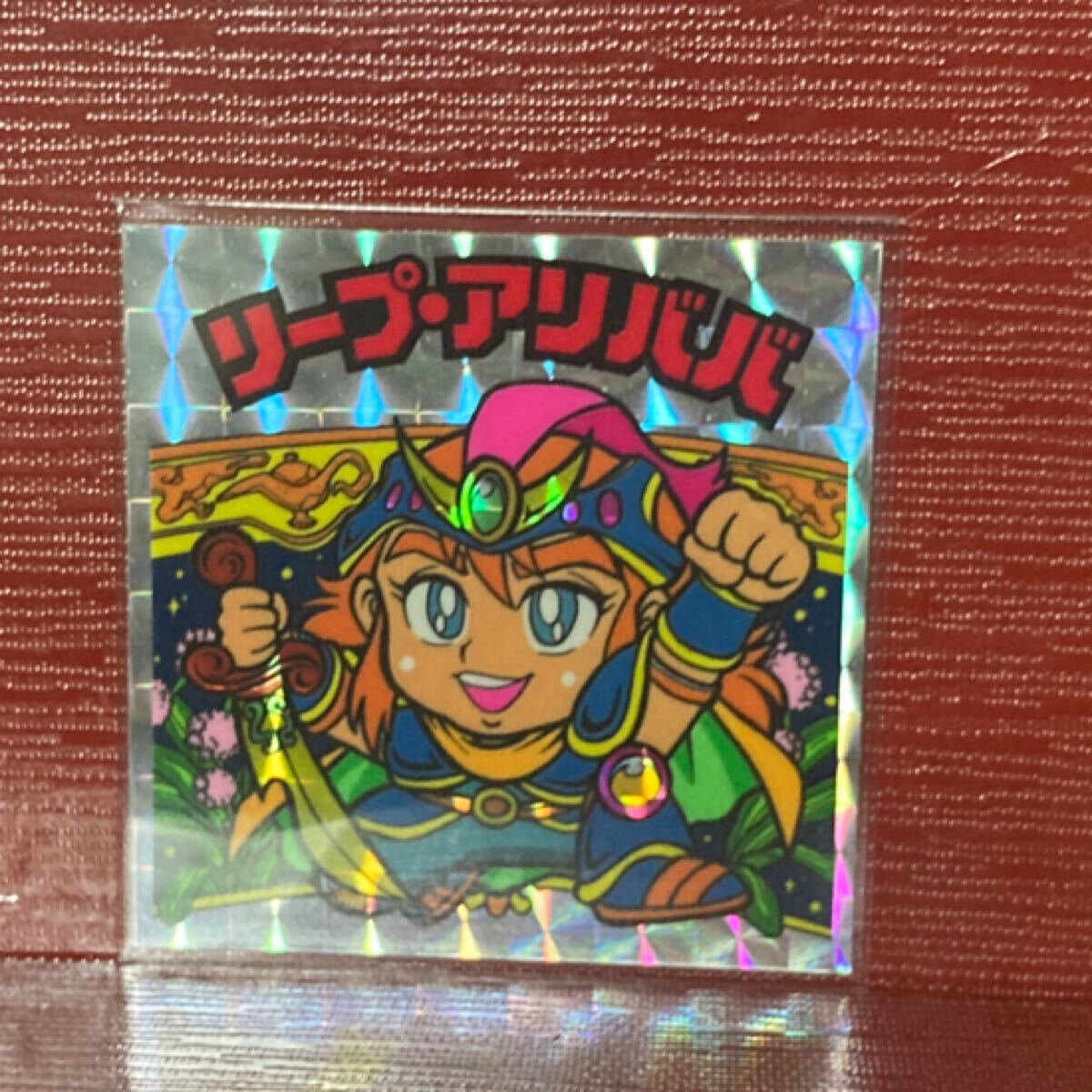 マイナーシール 自作 リープアリババ ビックリマン拍卖