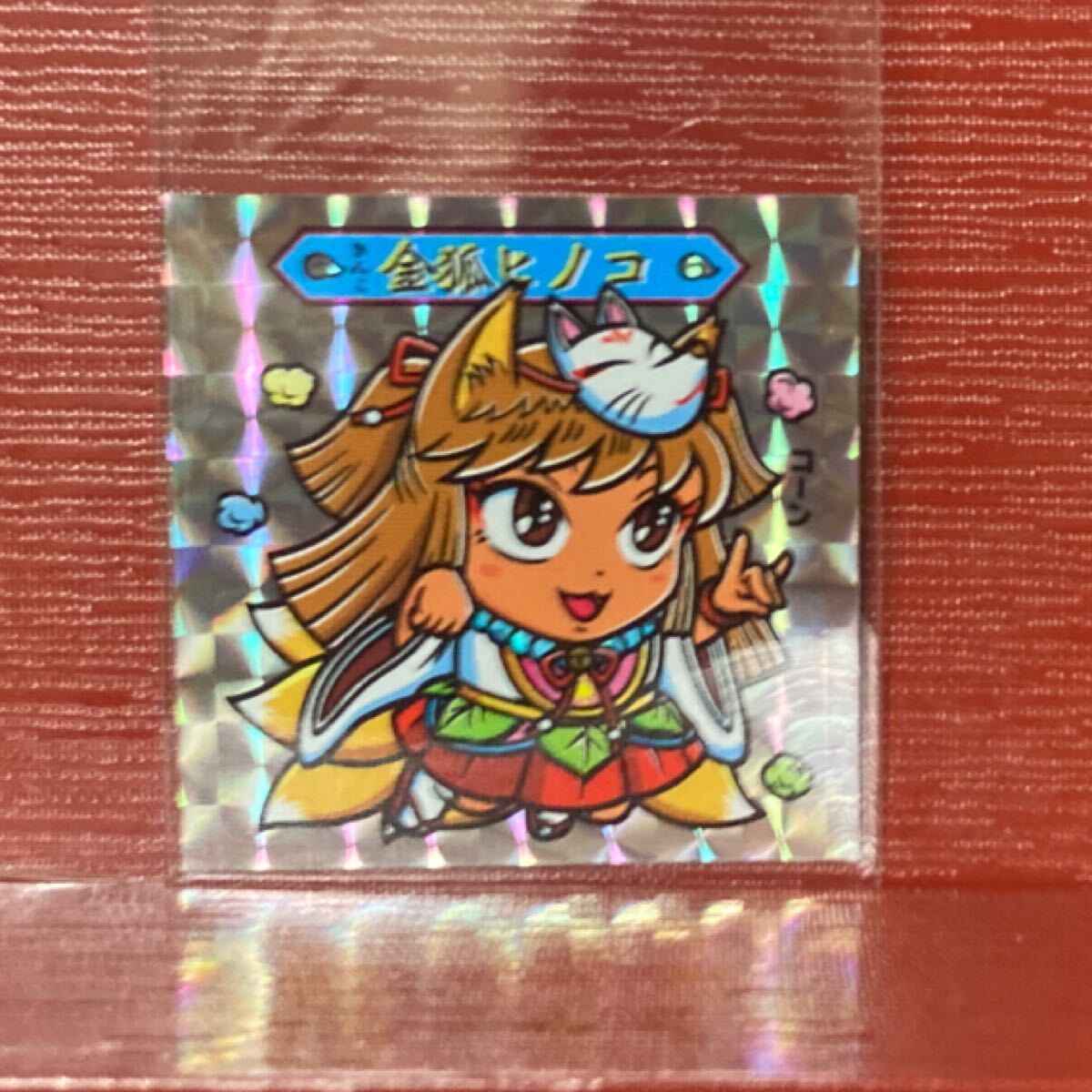 マイナーシール ビックリマン 自作 金狐ヒノコ拍卖