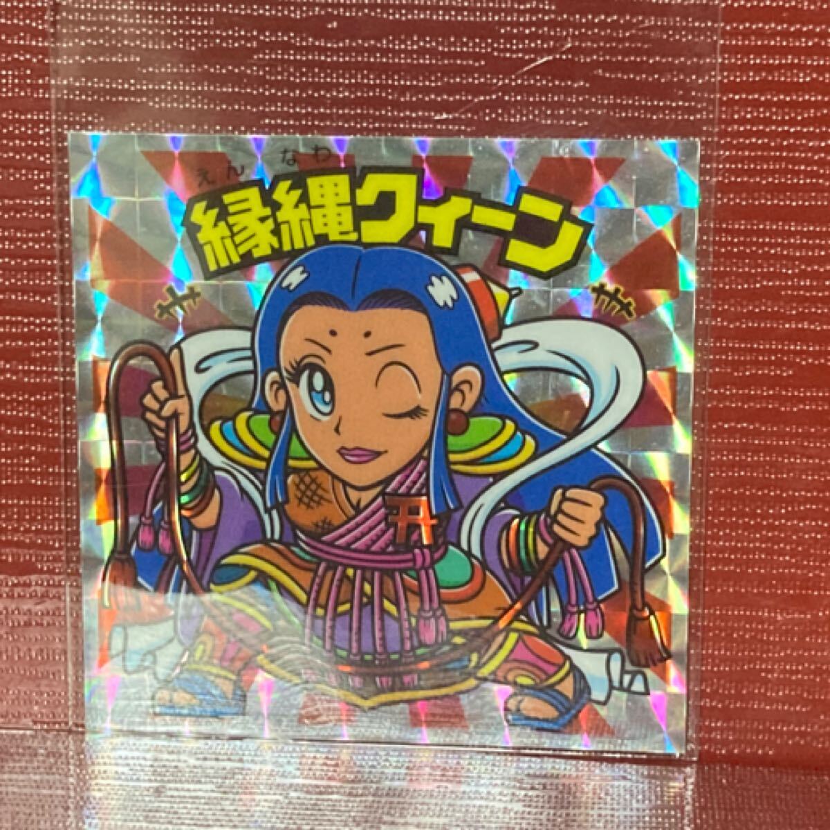 マイナーシール ビックリマン 自作 縁縄クィーン拍卖