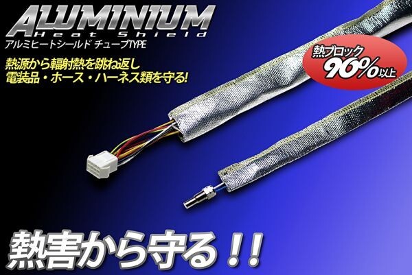 在庫処分 熱を反射 アルミ ヒート チューブ φ25mm 1m~ 切り売り 遮熱 耐熱 サーモ S13 S14 S15 180SX C35 C34 C33 FD FC JZX100 :70 A1 C拍卖