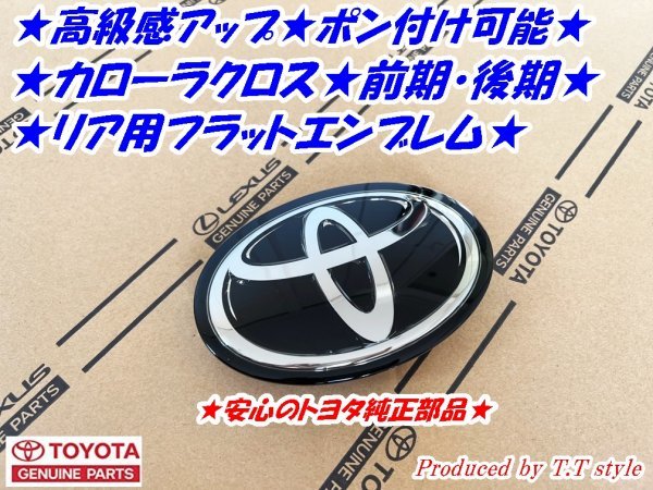 ★ポン付け可能★カローラクロス前期★後期★リアハッチトヨタエンブレム★フラットエンブレム★拍卖