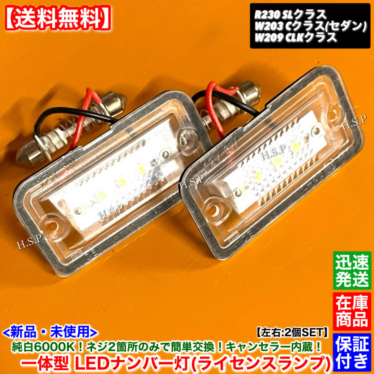 【送料無料】新品 一体型 LEDナンバー灯 左右 2個SET【ベンツ W209 C209 A209 CLK200 CLK240 CLK320 CLK350 CLK55 CLK63 AMG】レンズ一体型拍卖