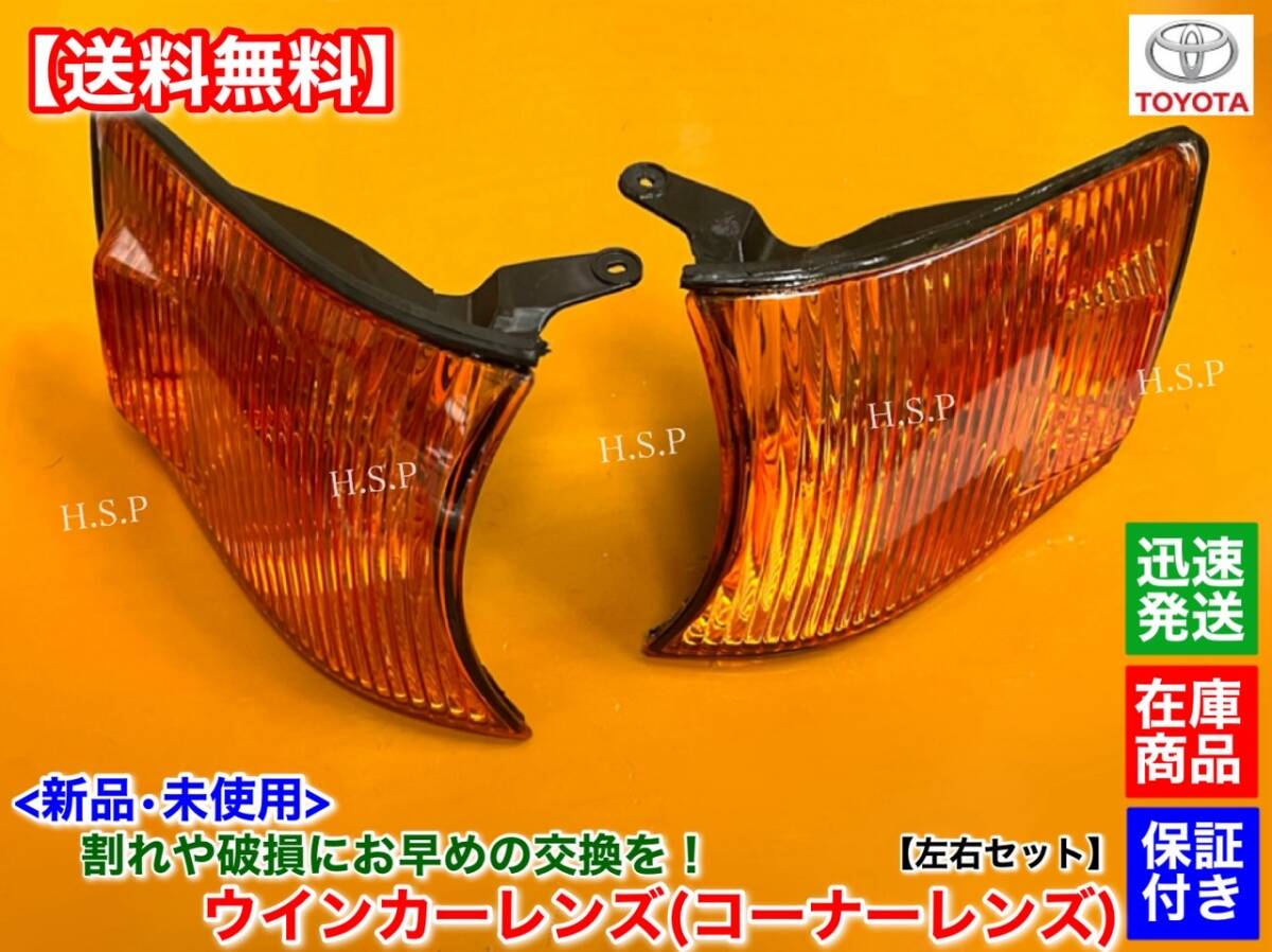 在庫【送料無料】新品 ウインカーレンズ オレンジ 左右 2個SET【100系 チェイサー】JZX100 ツアラーV ツアラーS コーナー レンズ ランプ拍卖