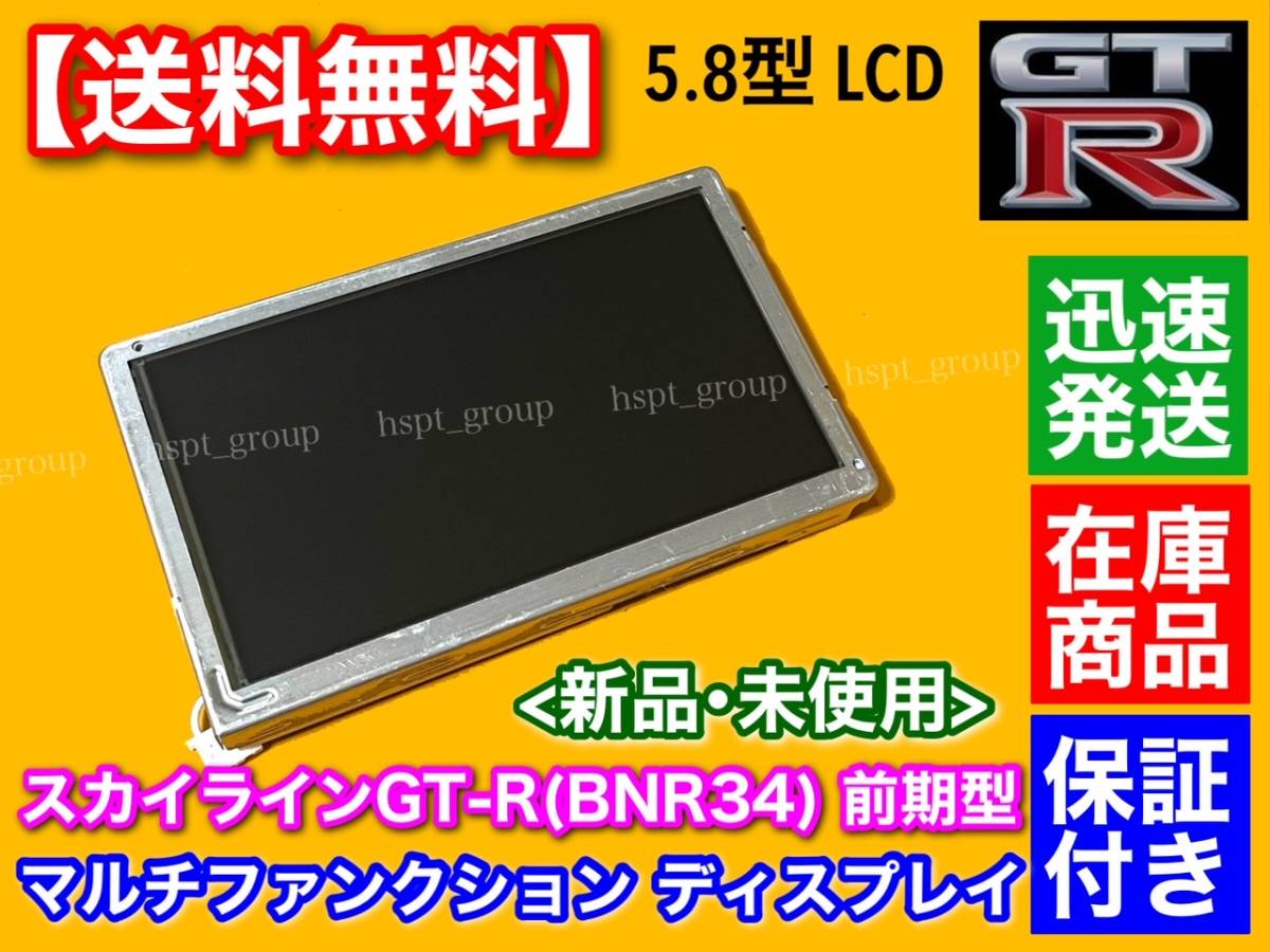 在庫/保証【送料無料】R34 GT-R BNR34 マルチファンクション ディスプレイ 前期型 LQ6BW518 LQ6BW50N LQ6BW51N LQ6BW506 液晶パネル MFD拍卖