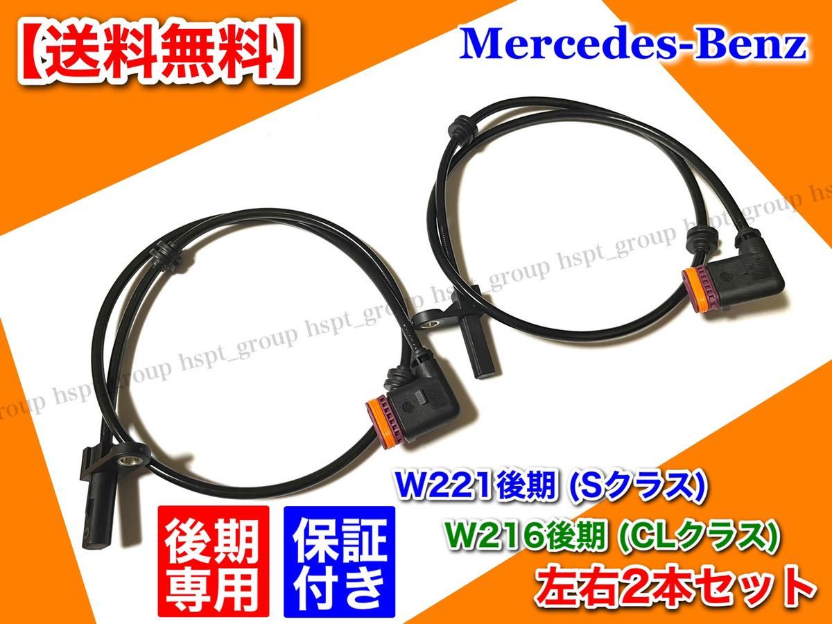後期【送料無料】ベンツ リア 左右 2本SET W221 W216【新品 ABSセンサー スピードセンサー 車速センサー】A 2219050201 2215400917 交換拍卖