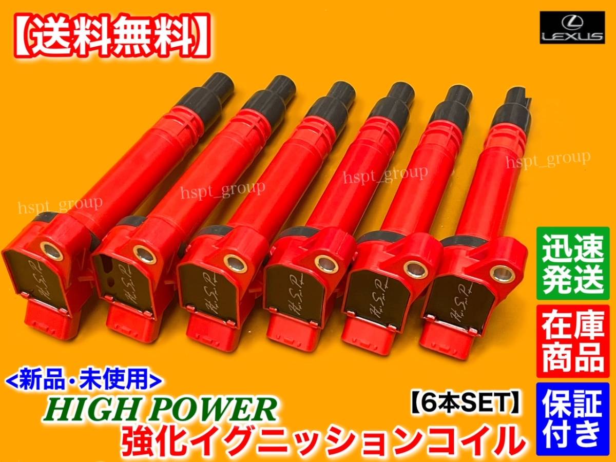 保証【送料無料】新品 強化 イグニッションコイル 6本【レクサス IS250 IS250C GSE20 GSE25 / IS350 IS350C GSE21】90919-02256 交換 失火拍卖