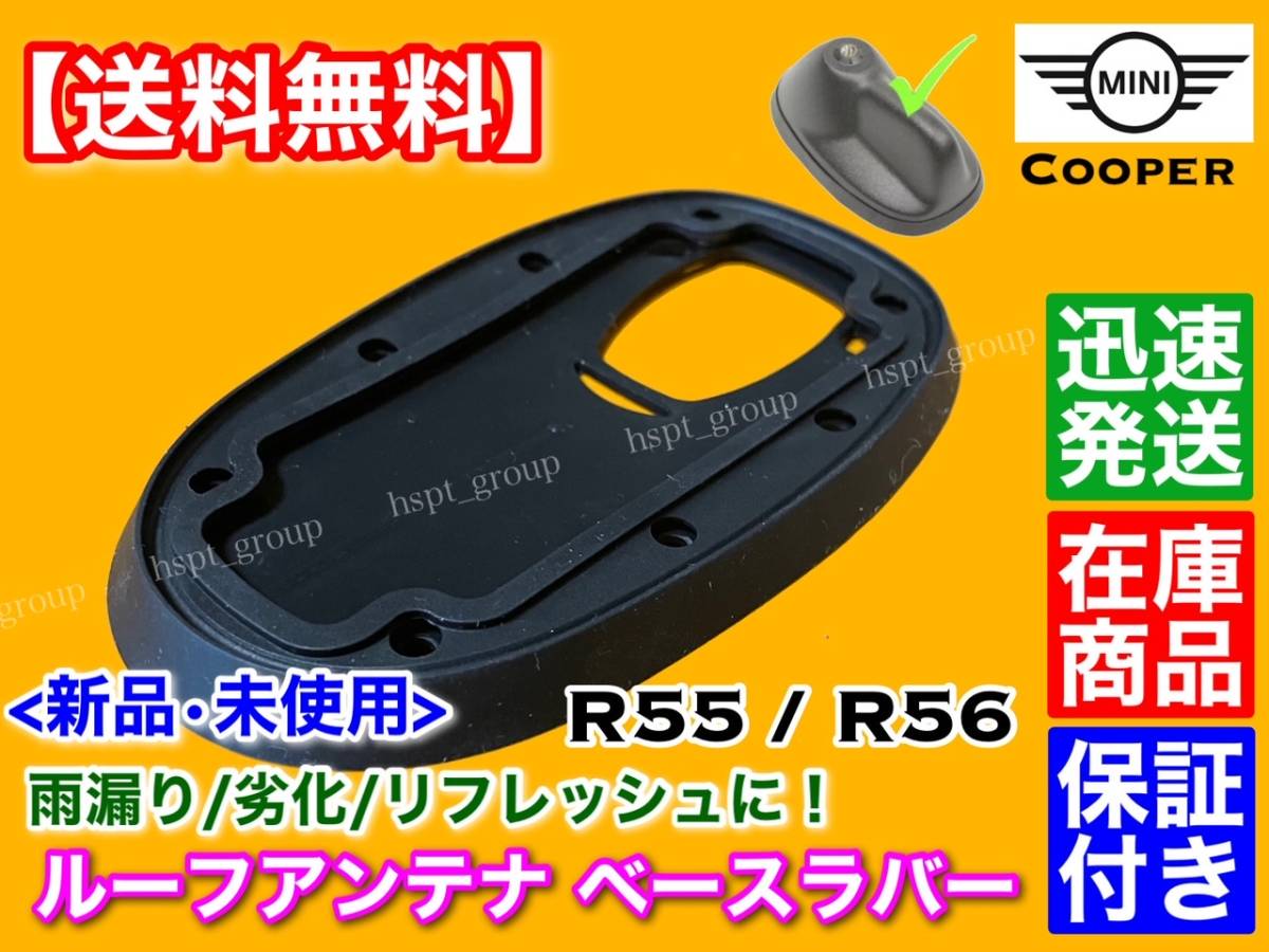 高品質【送料無料】MINI クーパー R55 R56【新品 ルーフアンテナ ベース ラバー 1個】クーパーS ONE ワン Cooper S ゴム クラブマン ミニ拍卖
