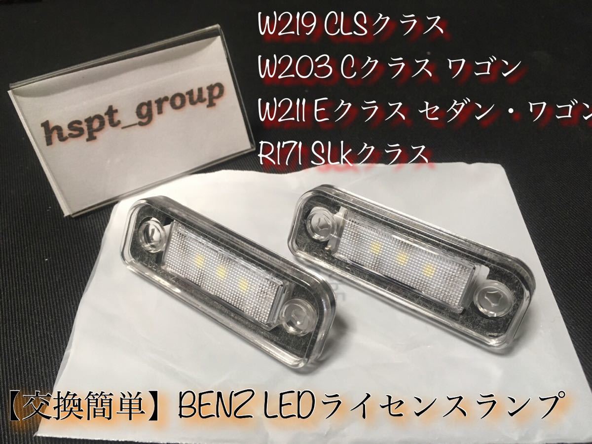 ★送料無料★ベンツ BENZ W219 W203 W211 R171 ナンバー灯 ライセンスランプ LED 交換簡単なレンズ一体型★E C CLS SLK キャンセラー内蔵拍卖