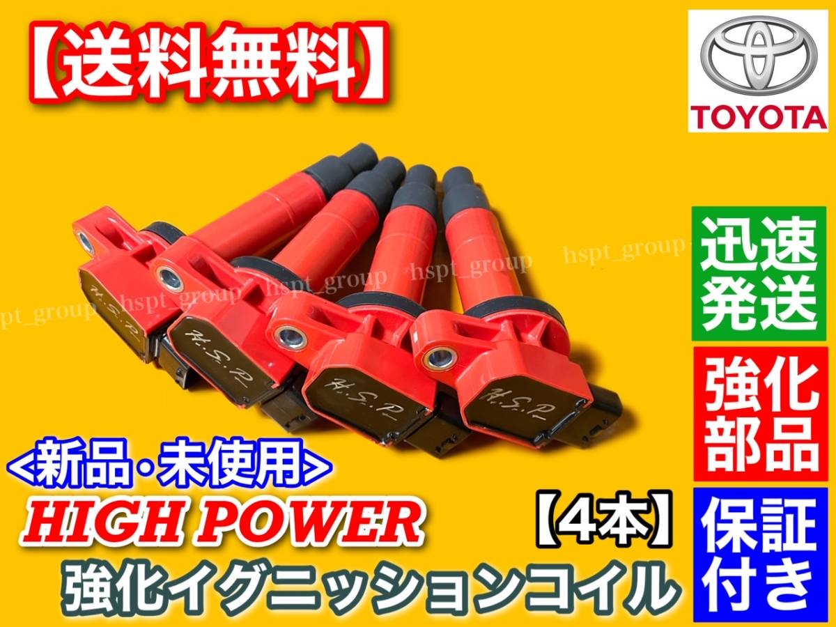 保証【送料無料】新品 強化 イグニッションコイル 4本【プラッツ NCP12 NCP16 SCP11 / ポルテ NNP10 NNP11 NNP15】90919-02240 90919-02229拍卖