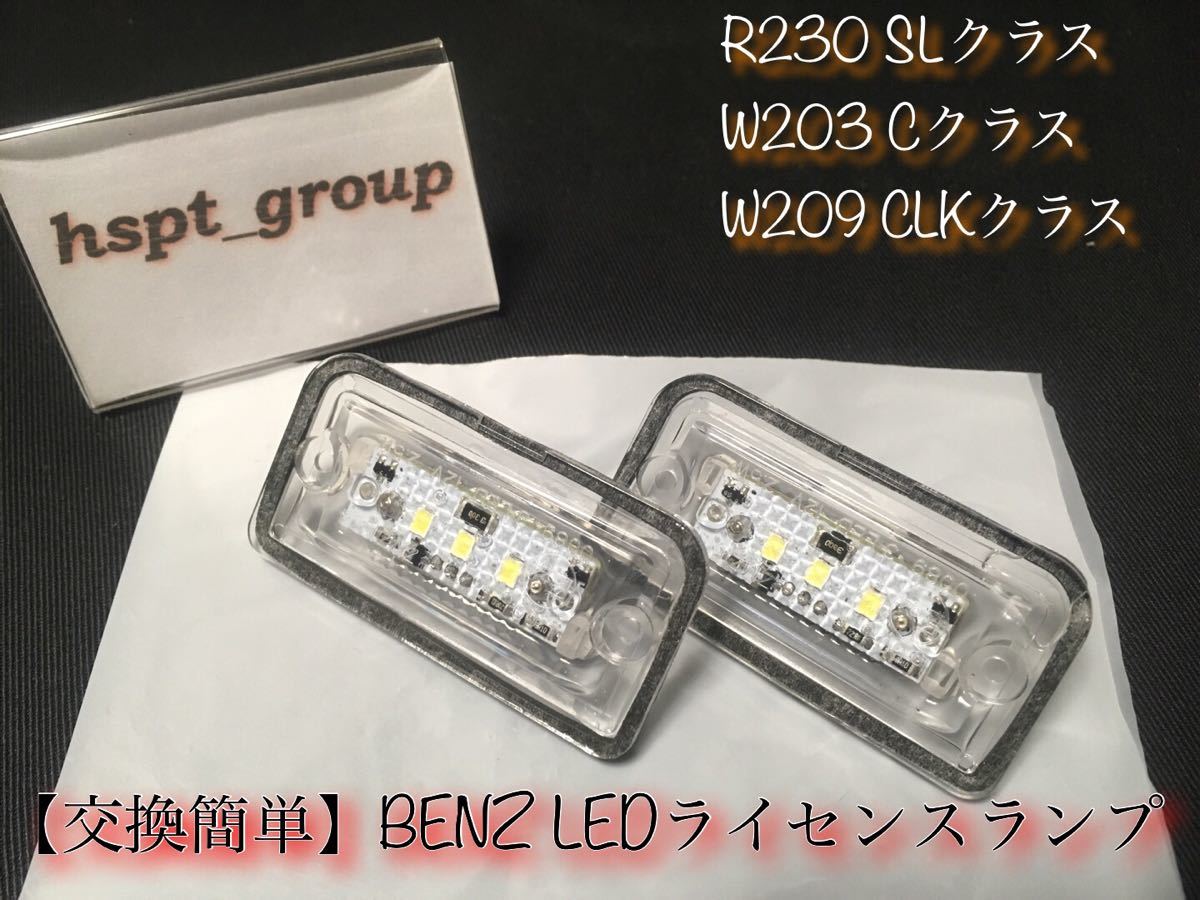 【送料無料】ベンツ BENZ R230 W203 W209 ナンバー灯 ライセンスランプ LED 交換簡単 レンズ一体型 SL C CLK キャンセラー内蔵 高耐久 保証拍卖