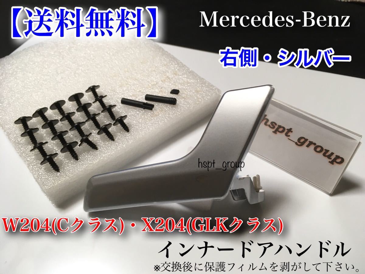 在庫【送料無料】ベンツ W204 X204 新品 ドア ハンドル インナー リペア 部品【右側 シルバー】C180 C230 C280 C300 C350 GLK250 GLK350拍卖