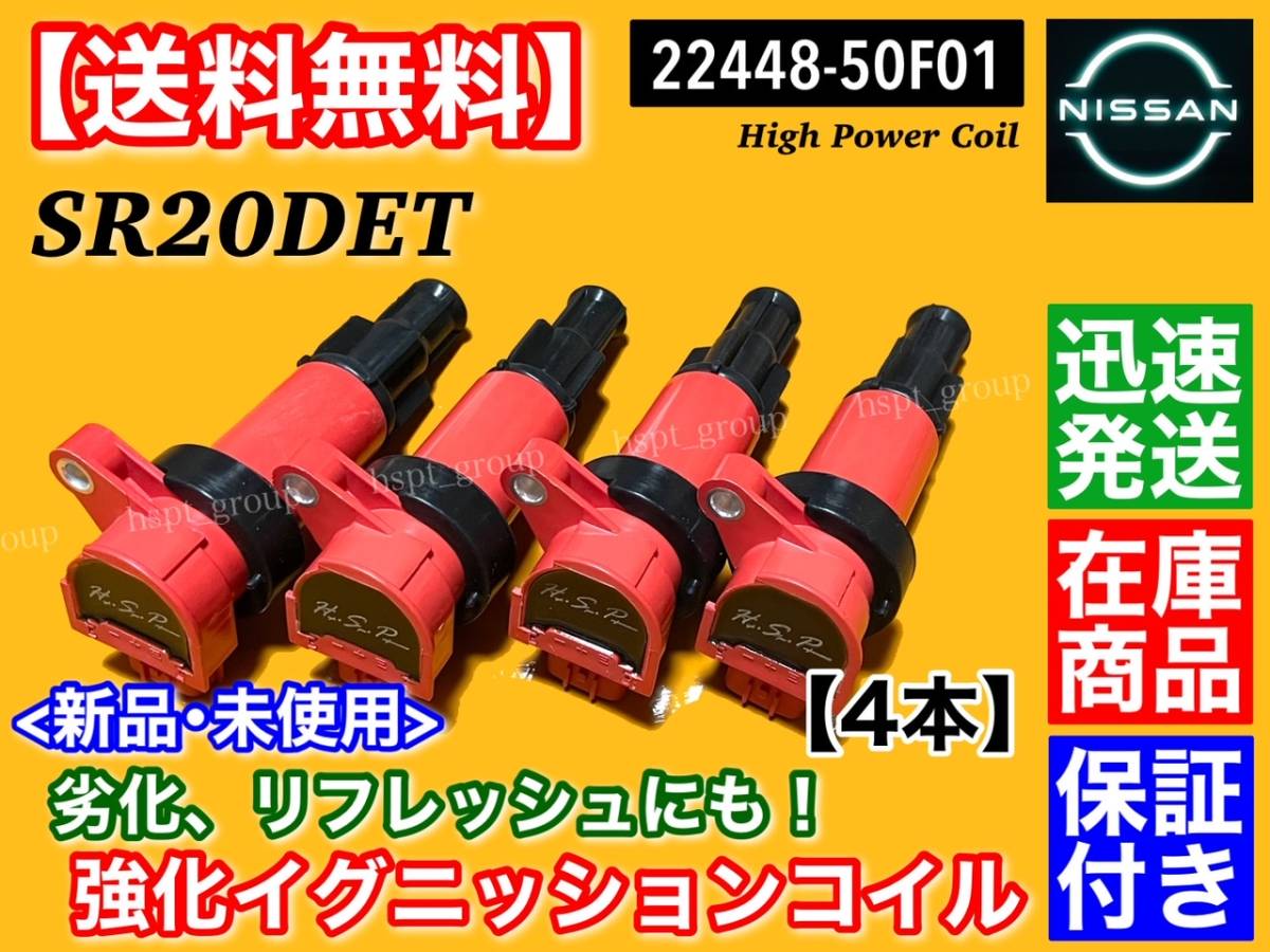 保証【送料無料】S13 S14 シルビア SR20DET【新品 ハイパワー イグニッションコイル 4本SET】22433-50F01 22433-50F00 PS13 KPS13 S14 CS14拍卖